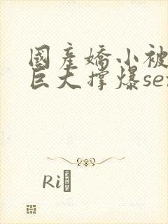 国产娇小被黑人巨大撑爆sex