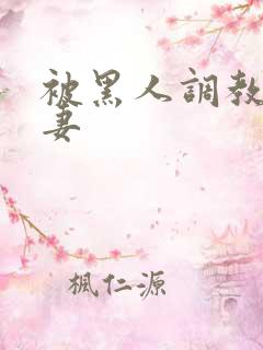 被黑人调教的娇妻