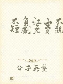 不负江山不负卿短剧免费观看