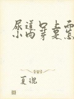 尿道口上面出现小肉芽是怎么回事