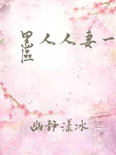 黑人人妻一区二区