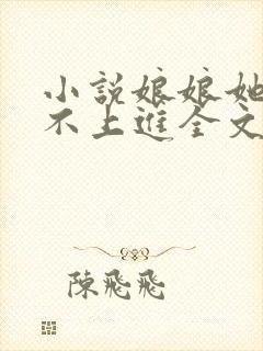 小说娘娘她总是不上进全文阅读