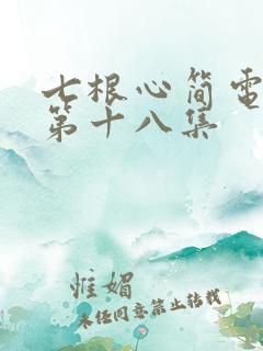 七根心简电视剧第十八集