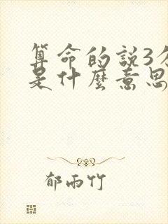 算命的说3分财是什么意思