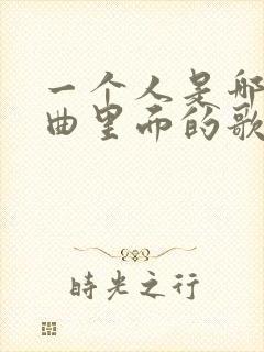 一个人是哪首歌曲里面的歌词