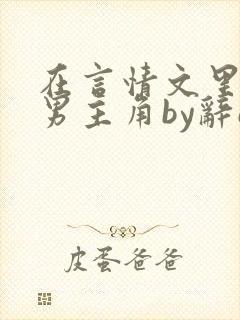 在言情文里抢直男主角by辞e