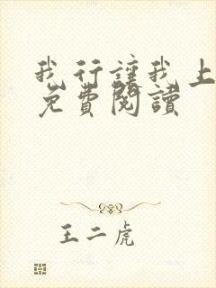 我行让我上全文免费阅读