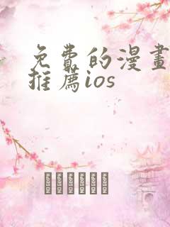 免费的漫画软件推荐ios