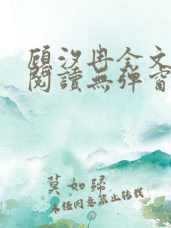 顾汐冉全文免费阅读无弹窗