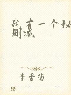 我有一个秘密未删减