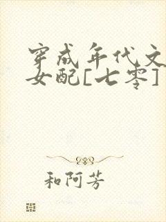 穿成年代文炮灰女配[七零]