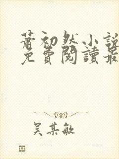 萧初然小说全文免费阅读最新章节