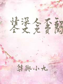 情深人不知小说全文免费阅读