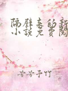 隔壁来的新邻居小说免费阅读