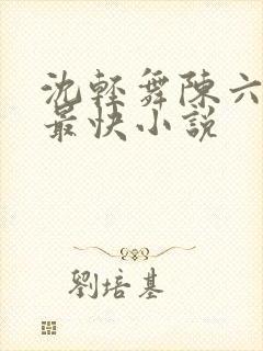沈轻舞陈六更新最快小说