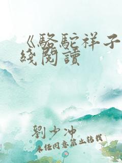 《骆驼祥子》在线阅读