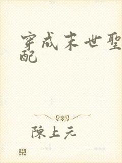 穿成末世圣母女配