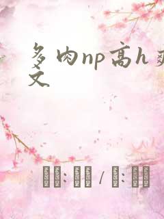 多肉np高h爽文
