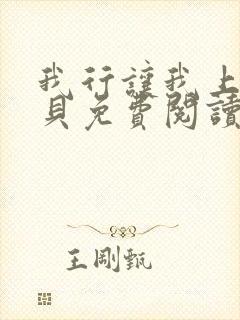 我行让我上酱子贝免费阅读完整版