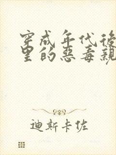 穿成年代后妈文里的恶毒亲妈