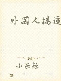 外国人搞逼视频