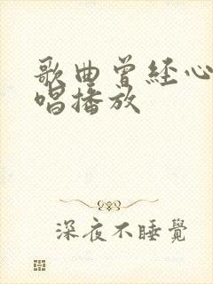 歌曲曾经心痛原唱播放