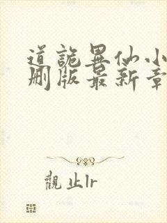 道诡异仙小说未删版最新章节
