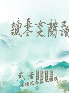 嫡长女她又美又飒全文阅读