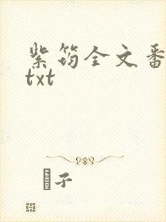 紫筠全文番外篇txt
