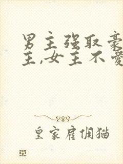 男主强取豪夺女主,女主不爱男主