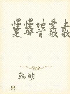 慢慢地爱上你了是哪首歌歌词