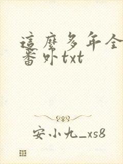 这么多年全文加番外txt