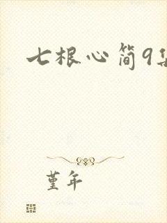 七根心简9集