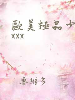 欧美极品少妇ⅹxxx