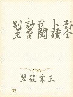 别吵我卜卦小说免费阅读全文最新章节