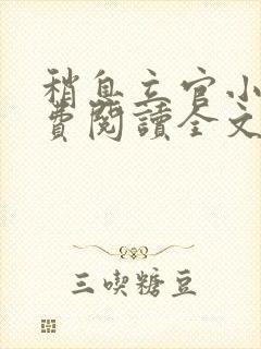 稍息立官小说免费阅读全文最新章节