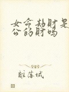 女命劫财是劫老公的财吗