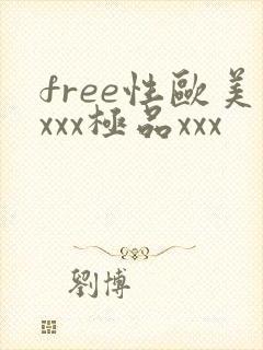 free性欧美xxx极品xxx