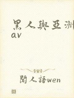 黑人与亚洲女人av