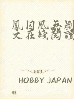 凤囚凰无删减全文在线阅读