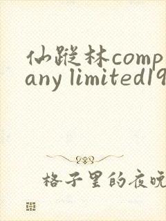 仙踪林company limited19主要产品与服务