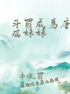 斗罗成为唐三的病妹妹