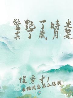 惊艳了时光,温柔了岁月是什么意思