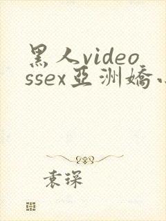 黑人videossex亚洲娇小