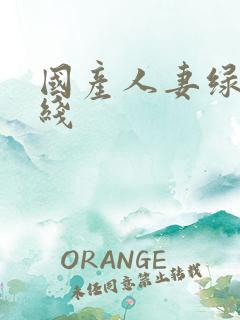 国产人妻绿帽在线