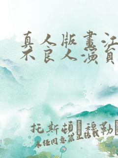 真人版画江湖之不良人演员表