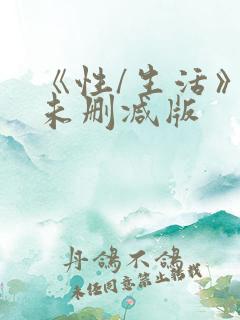《性/生活》2未删减版