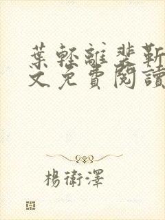 叶轻离裴靳墨全文免费阅读无弹窗