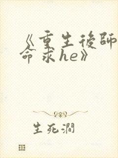 《重生后师尊拿命求he》