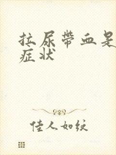 拉尿带血是什么症状